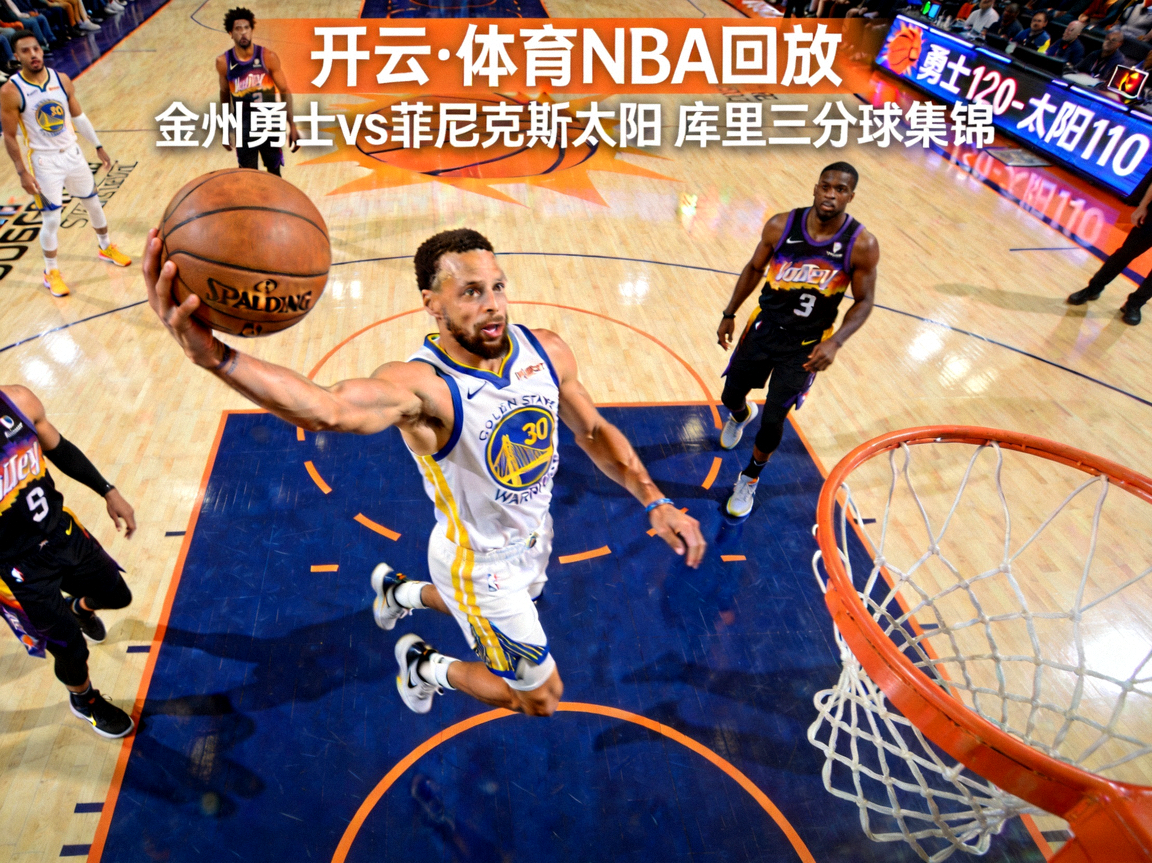 开云·体育 NBA回放 金州勇士对阵菲尼克斯太阳 库里三分球集锦