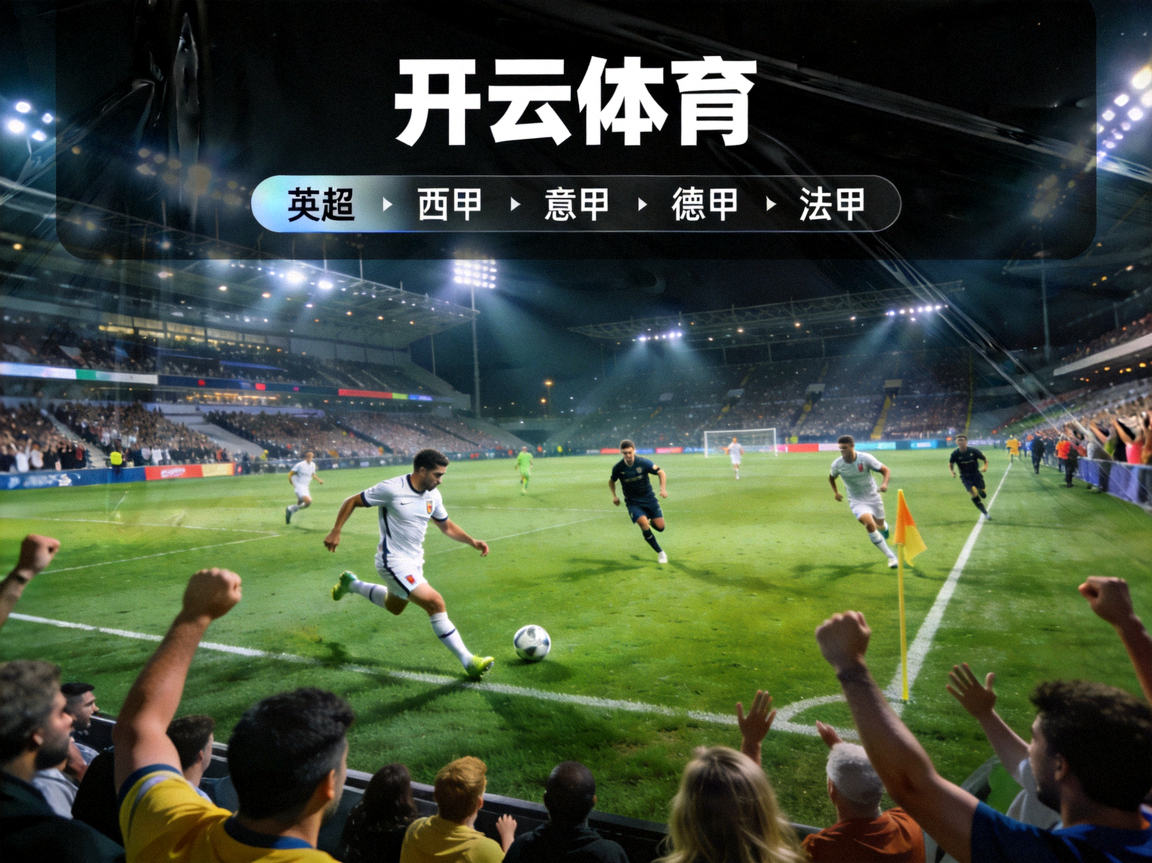 开云体育 足球五大联赛 英超 西甲 意甲 德甲 法甲高清直播画面