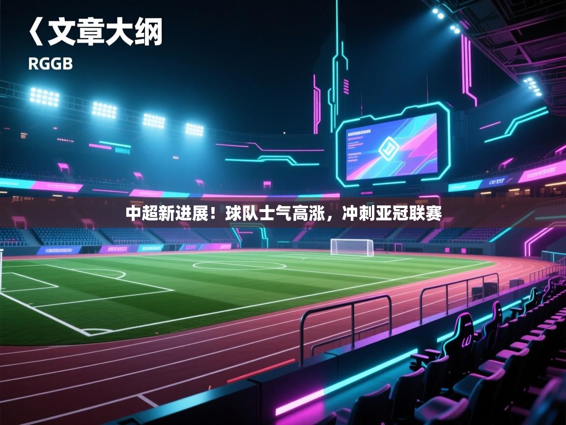 开云体育在线下载-中超新进展!球队士气高涨,冲刺亚冠联赛  第2张