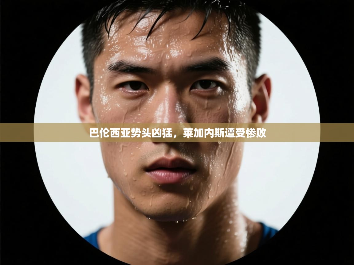 开云体育多语言中文版-巴伦西亚势头凶猛,莱加内斯遭受惨败 开云体育多语言中文版-巴伦西亚势头凶猛,莱加内斯遭受惨败