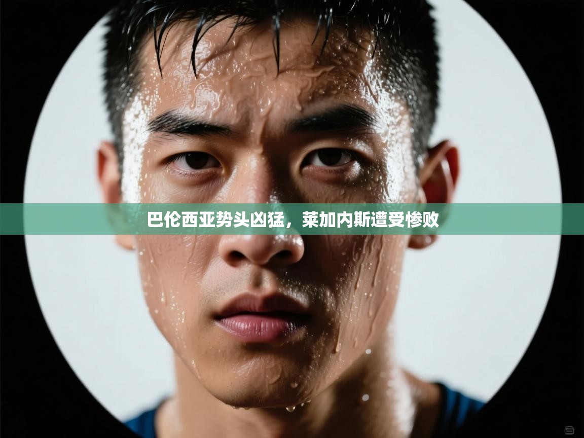开云体育多语言中文版-巴伦西亚势头凶猛,莱加内斯遭受惨败  第2张