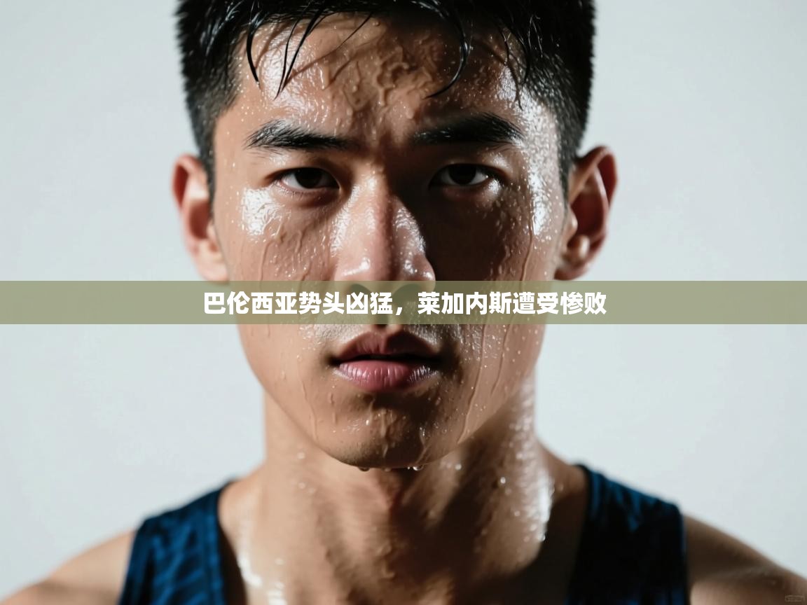 开云体育多语言中文版-巴伦西亚势头凶猛,莱加内斯遭受惨败  第3张