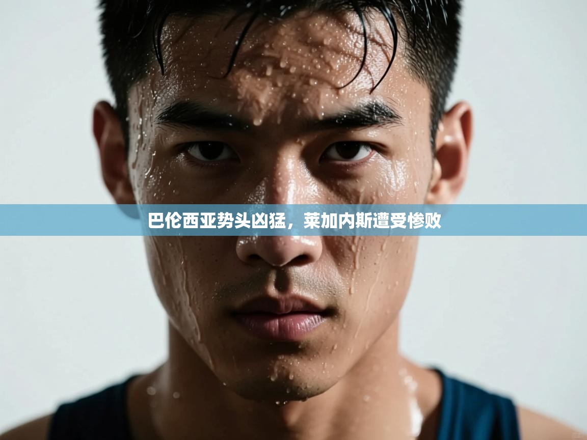 开云体育多语言中文版-巴伦西亚势头凶猛,莱加内斯遭受惨败  第4张