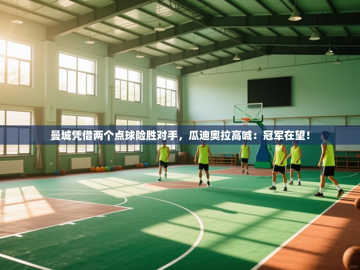 云开体育官方app下载-曼城凭借两个点球险胜对手,瓜迪奥拉高喊:冠军在望! 云开体育官方app下载-曼城凭借两个点球险胜对手,瓜迪奥拉高喊:冠军在望!