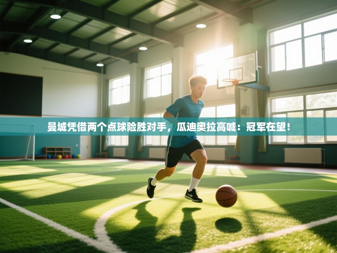 云开体育官方app下载-曼城凭借两个点球险胜对手,瓜迪奥拉高喊:冠军在望!  第3张
