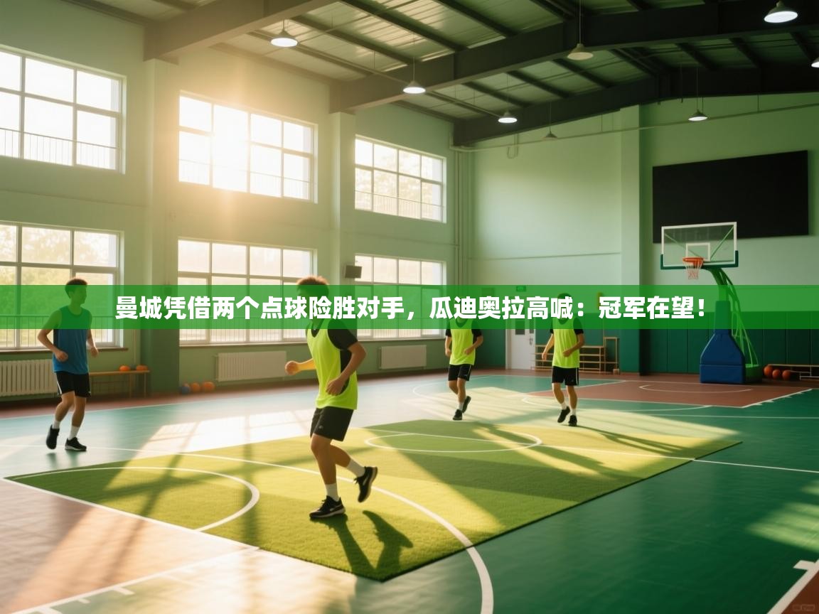 云开体育官方app下载-曼城凭借两个点球险胜对手,瓜迪奥拉高喊:冠军在望!  第2张