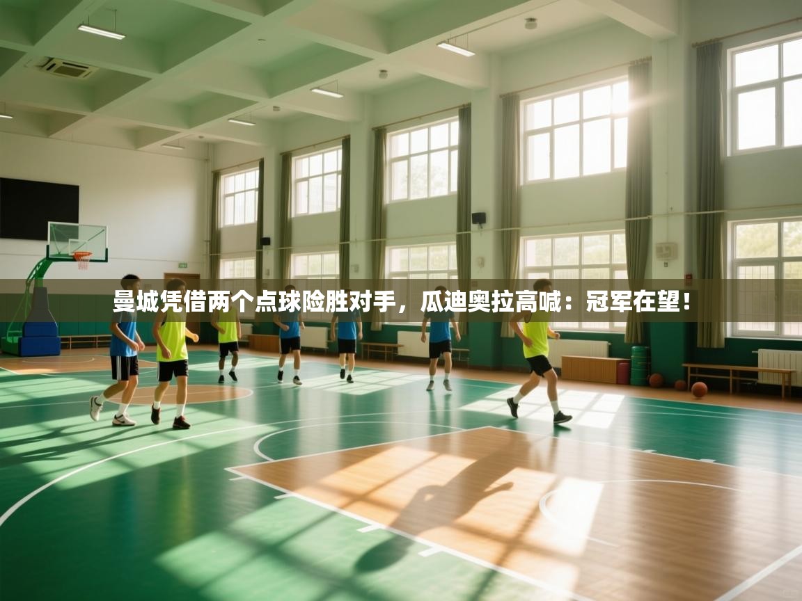云开体育官方app下载-曼城凭借两个点球险胜对手,瓜迪奥拉高喊:冠军在望!  第4张
