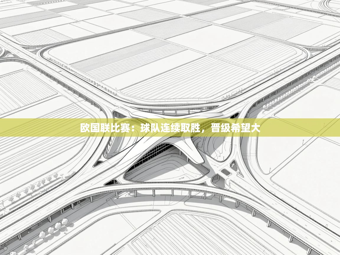 开云体育登录入口-欧国联比赛:球队连续取胜,晋级希望大  第2张