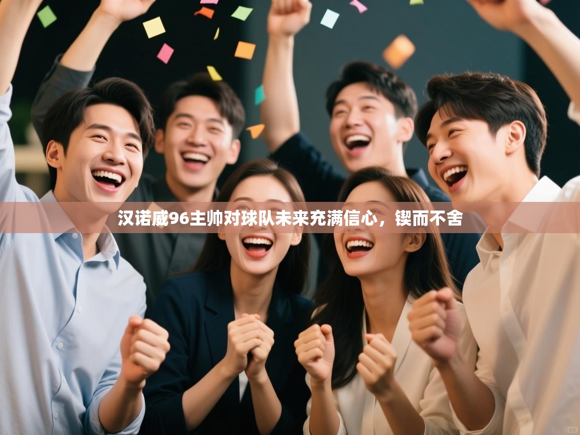 开云体育推送通知设置-汉诺威96主帅对球队未来充满信心,锲而不舍  第2张