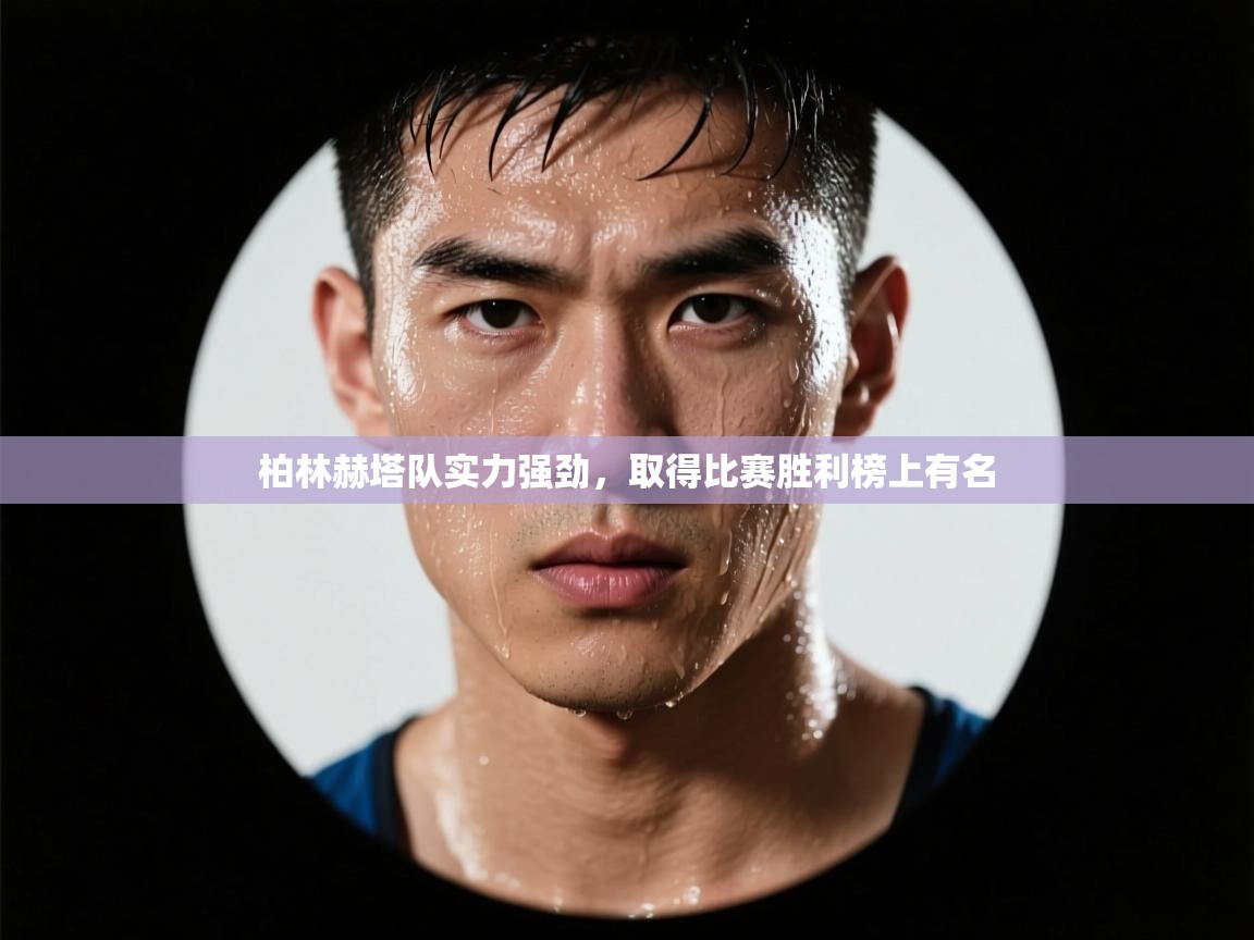 开云体育英文版入口-柏林赫塔队实力强劲,取得比赛胜利榜上有名 第2张