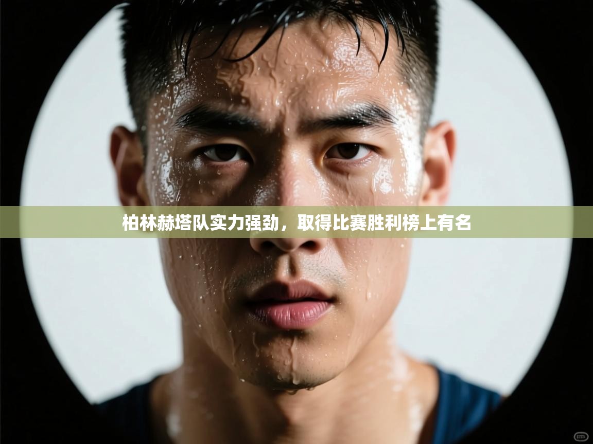 开云体育英文版入口-柏林赫塔队实力强劲,取得比赛胜利榜上有名 第1张