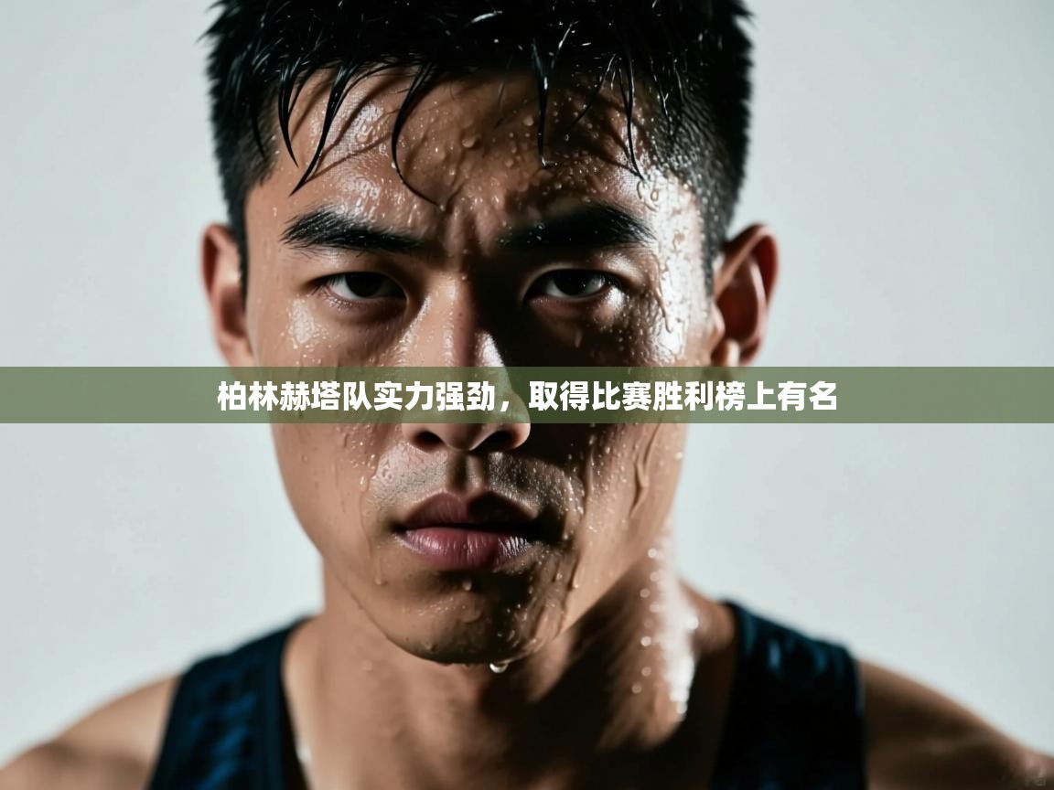 开云体育英文版入口-柏林赫塔队实力强劲,取得比赛胜利榜上有名 第4张