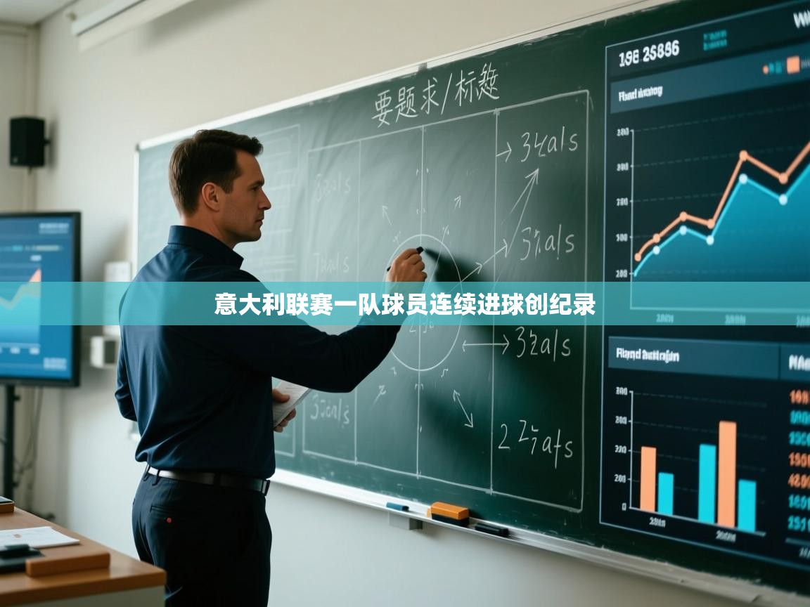 开云·体育app中国官方网站-意大利联赛一队球员连续进球创纪录