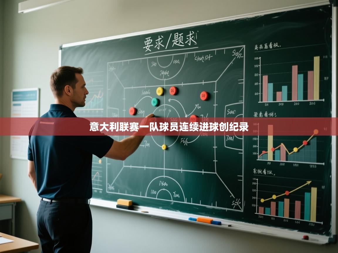 开云·体育app中国官方网站-意大利联赛一队球员连续进球创纪录 第2张