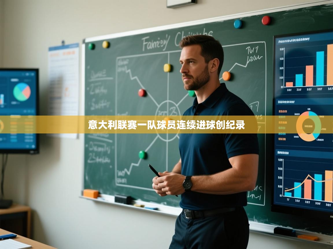 开云·体育app中国官方网站-意大利联赛一队球员连续进球创纪录 第3张