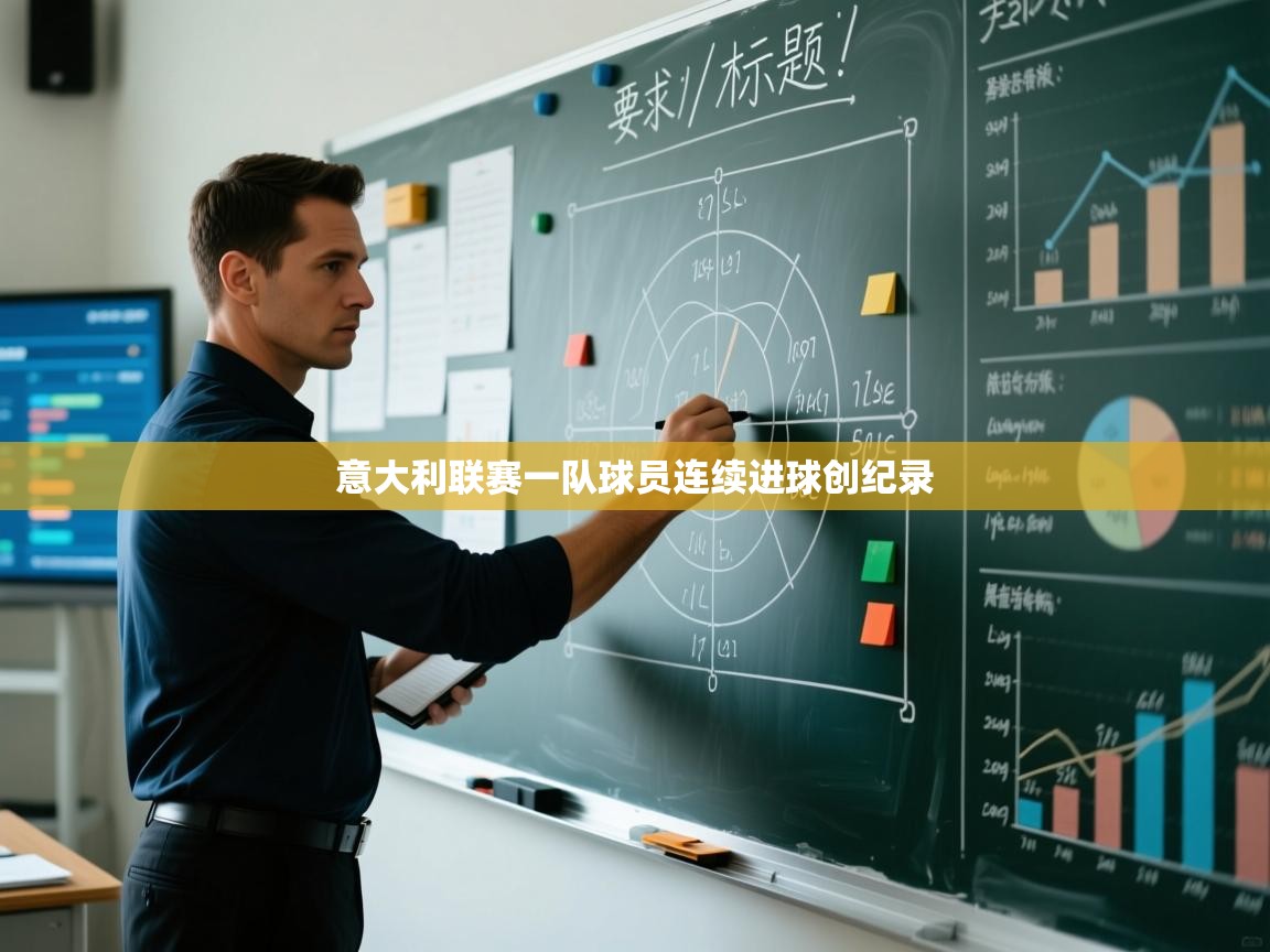 开云·体育app中国官方网站-意大利联赛一队球员连续进球创纪录 第4张