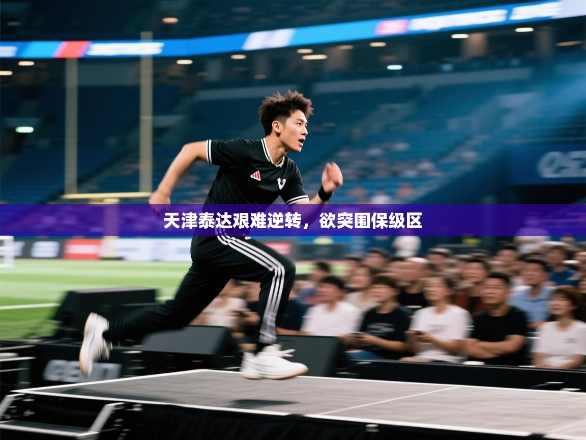 云开官网-天津泰达艰难逆转,欲突围保级区 第1张