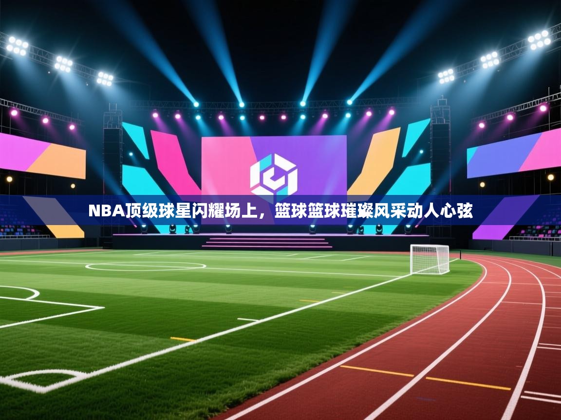 开云体育忘记密码找回-NBA顶级球星闪耀场上，篮球篮球璀璨风采动人心弦