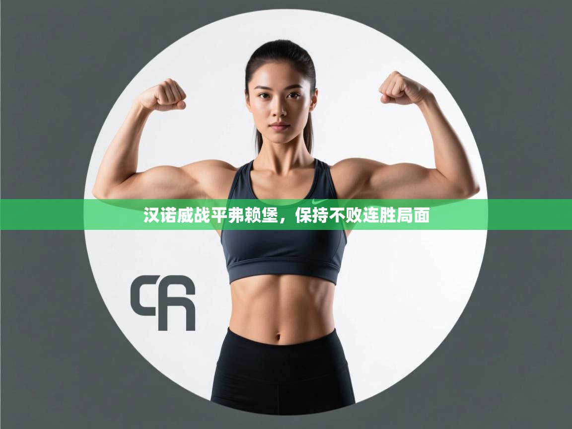 开云体育实名认证入口-汉诺威战平弗赖堡,保持不败连胜局面 第1张