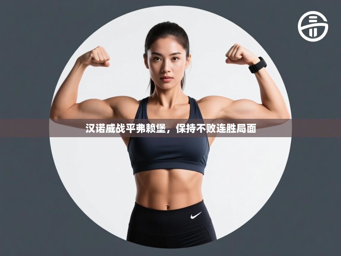 开云体育实名认证入口-汉诺威战平弗赖堡,保持不败连胜局面 第3张