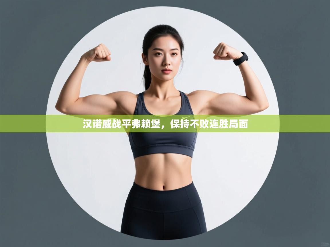 开云体育实名认证入口-汉诺威战平弗赖堡,保持不败连胜局面 第4张