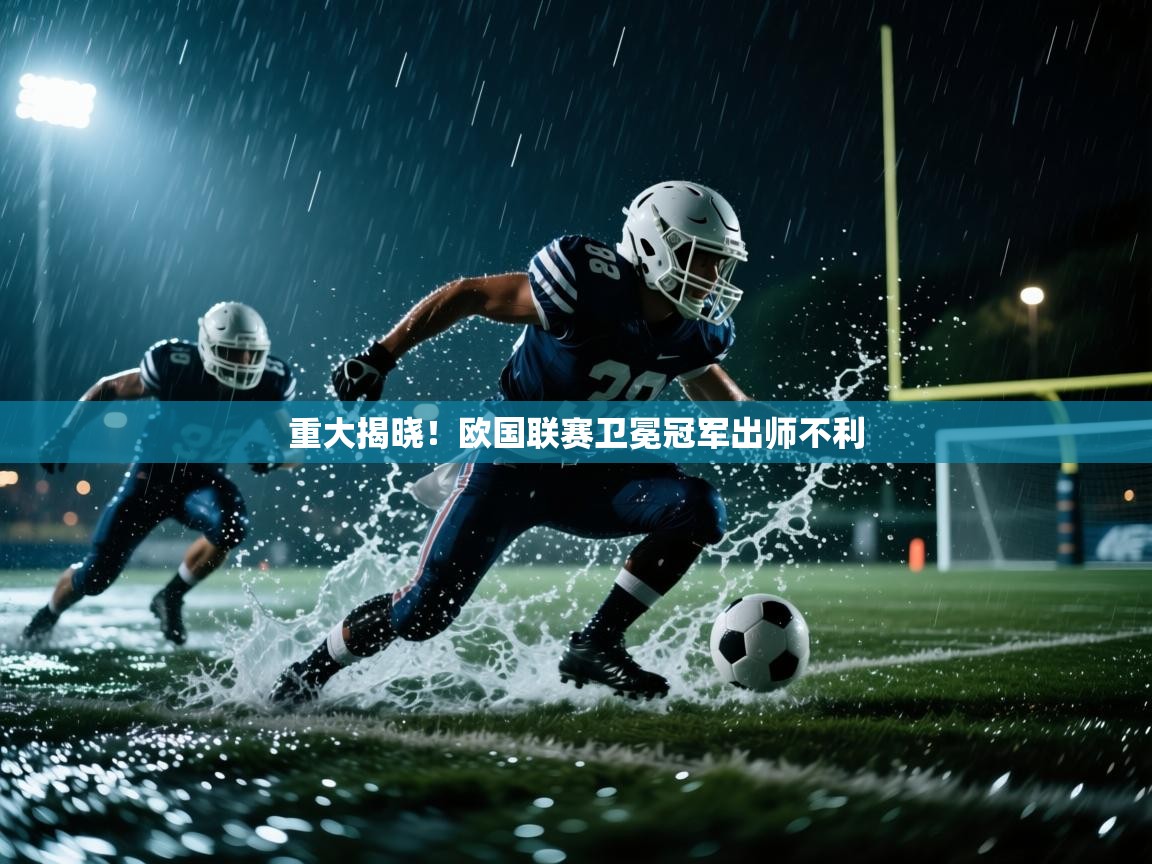 开云体育app下载安装免费-重大揭晓!欧国联赛卫冕冠军出师不利 第1张