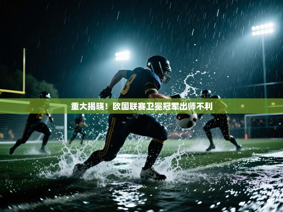 开云体育app下载安装免费-重大揭晓!欧国联赛卫冕冠军出师不利 第2张