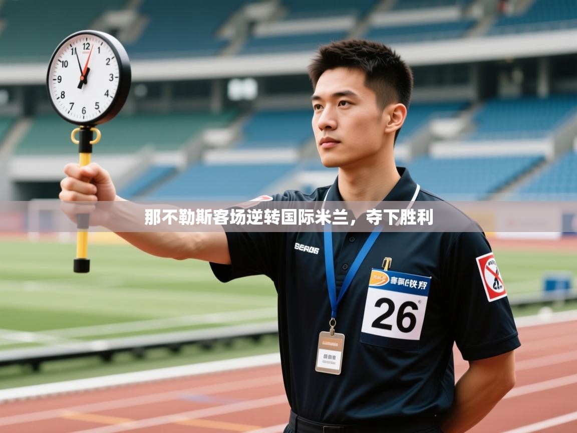 开云体育app官网入口-那不勒斯客场逆转国际米兰，夺下胜利  第2张