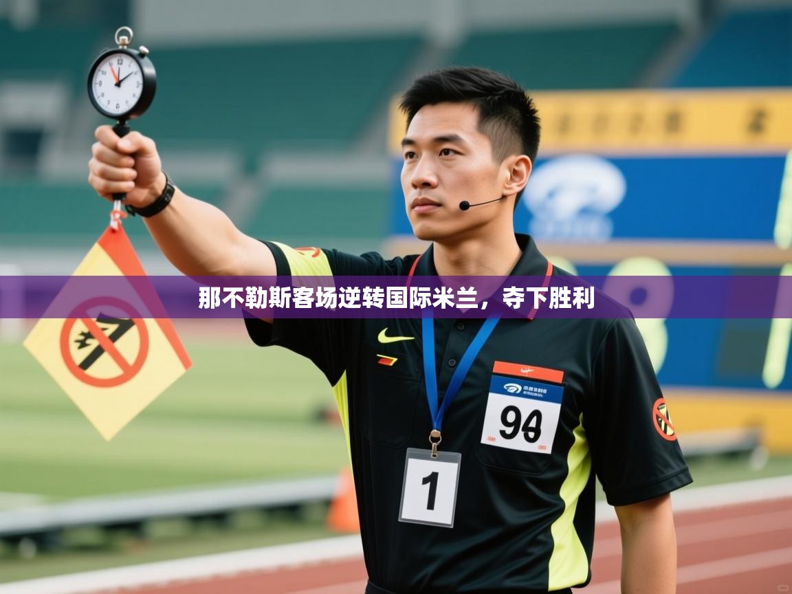 开云体育app官网入口-那不勒斯客场逆转国际米兰，夺下胜利  第3张
