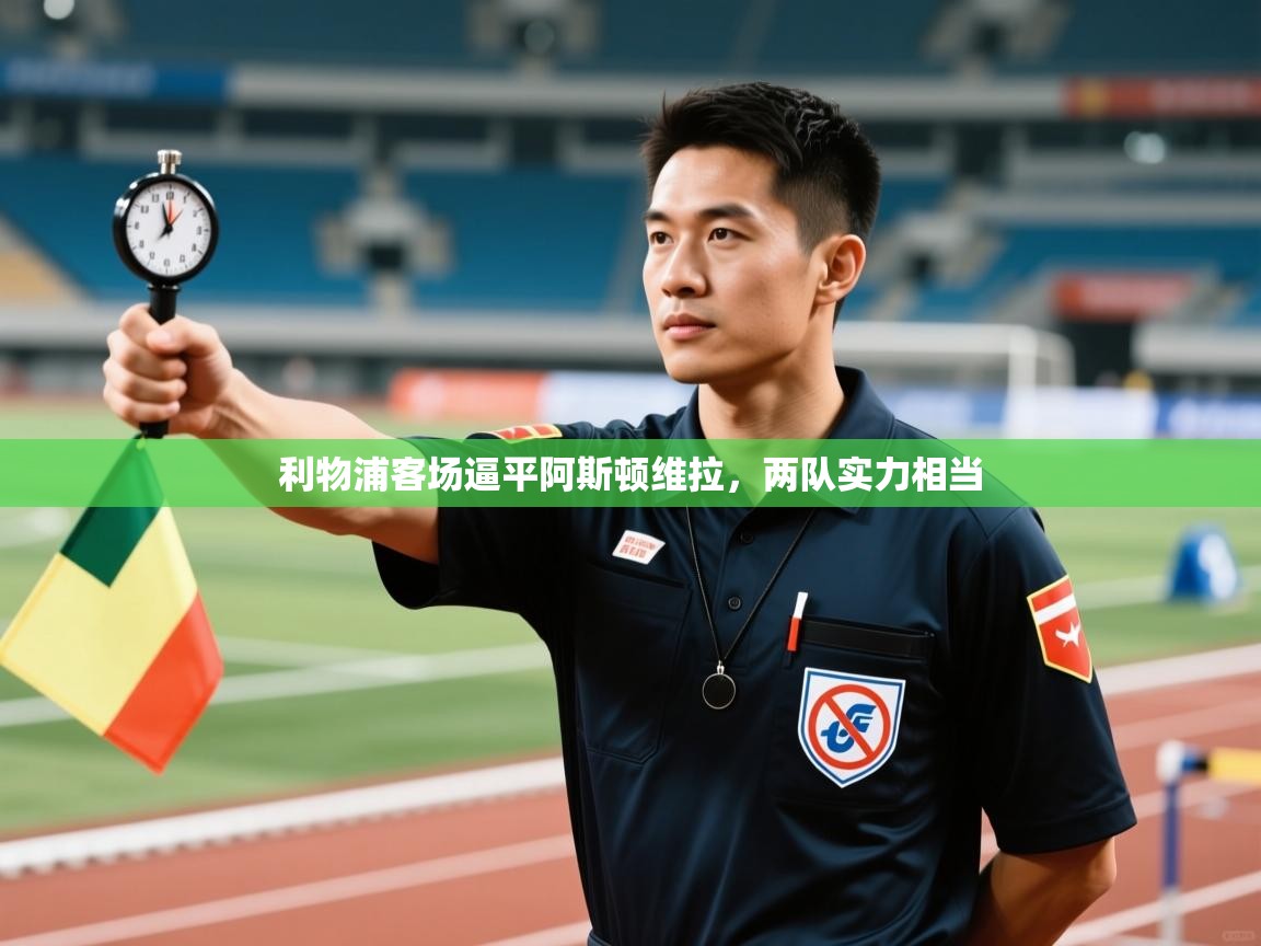 开云体育英文版入口-利物浦客场逼平阿斯顿维拉,两队实力相当 第3张