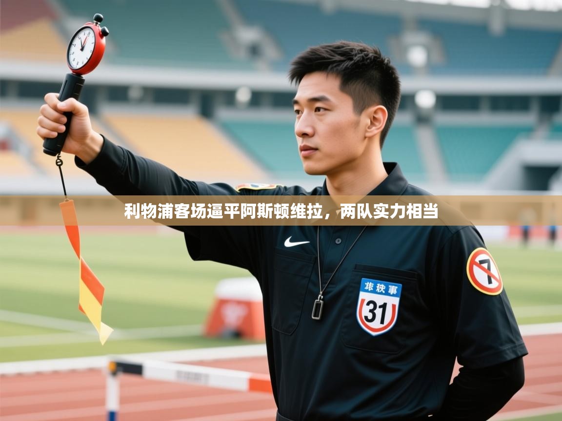 开云体育英文版入口-利物浦客场逼平阿斯顿维拉,两队实力相当 第4张