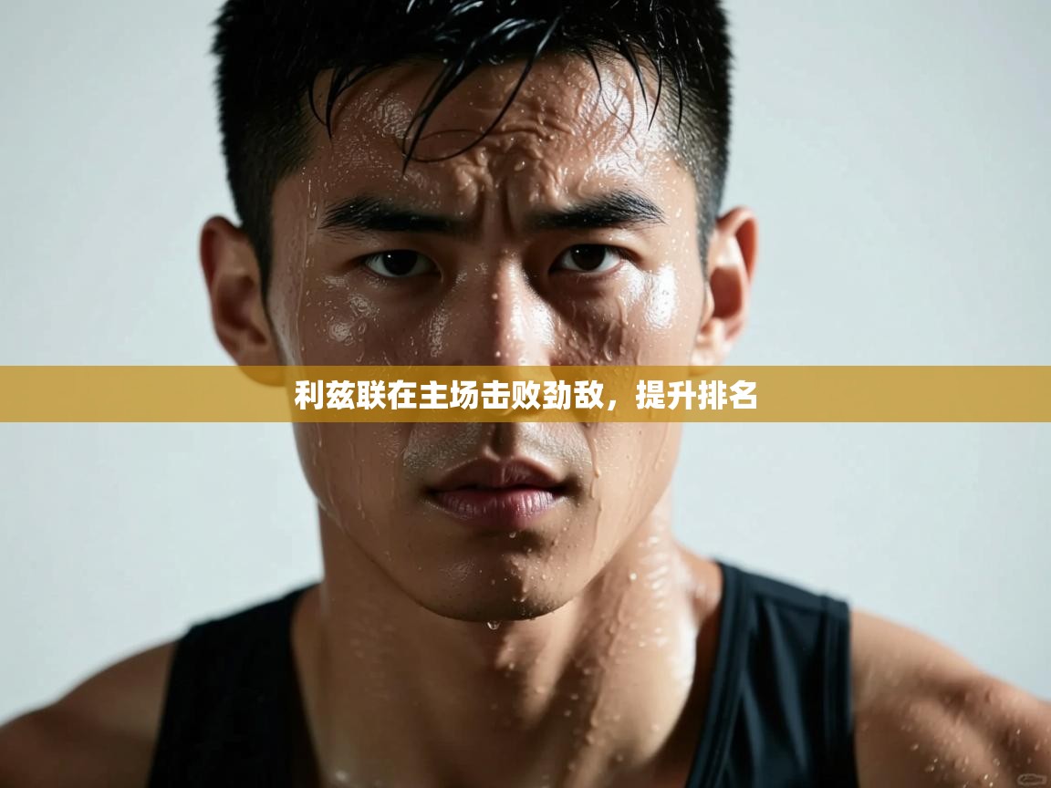 开云中国kaiyun·体育官方网站-利兹联在主场击败劲敌,提升排名 第1张