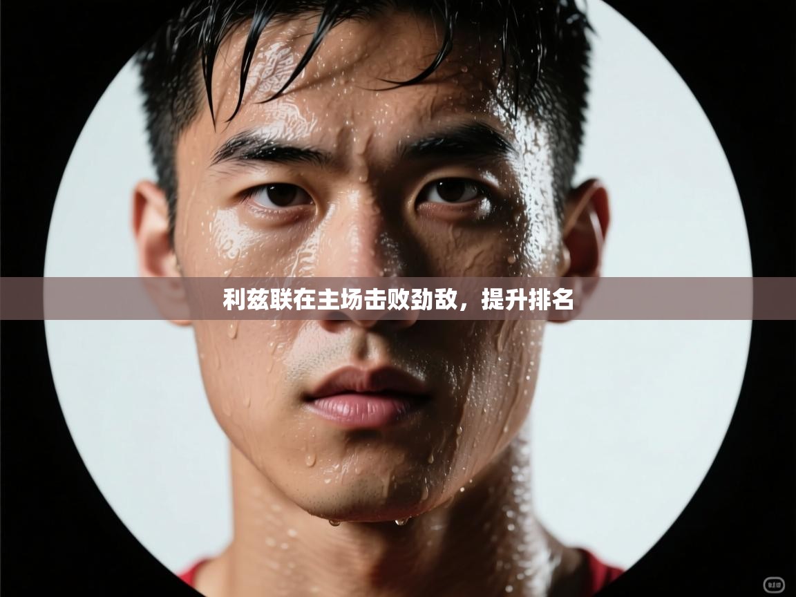 开云中国kaiyun·体育官方网站-利兹联在主场击败劲敌,提升排名 第3张