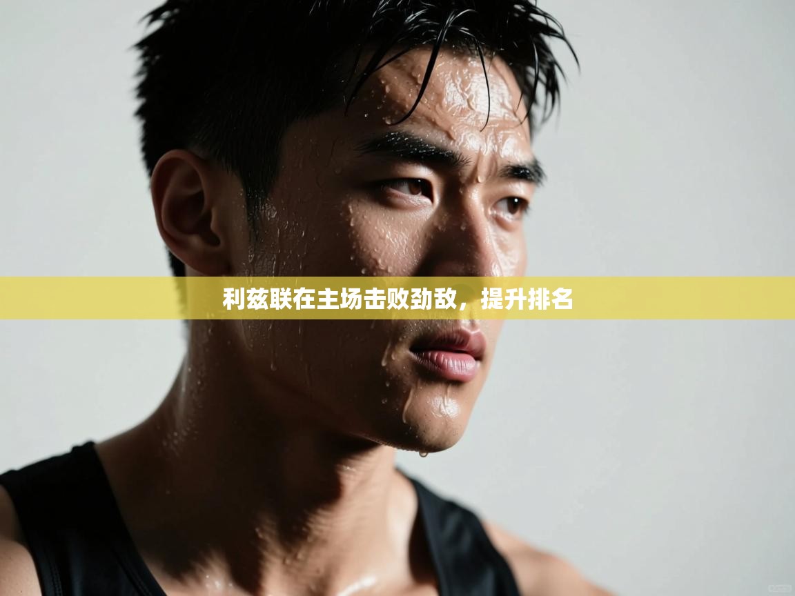 开云中国kaiyun·体育官方网站-利兹联在主场击败劲敌,提升排名 第2张