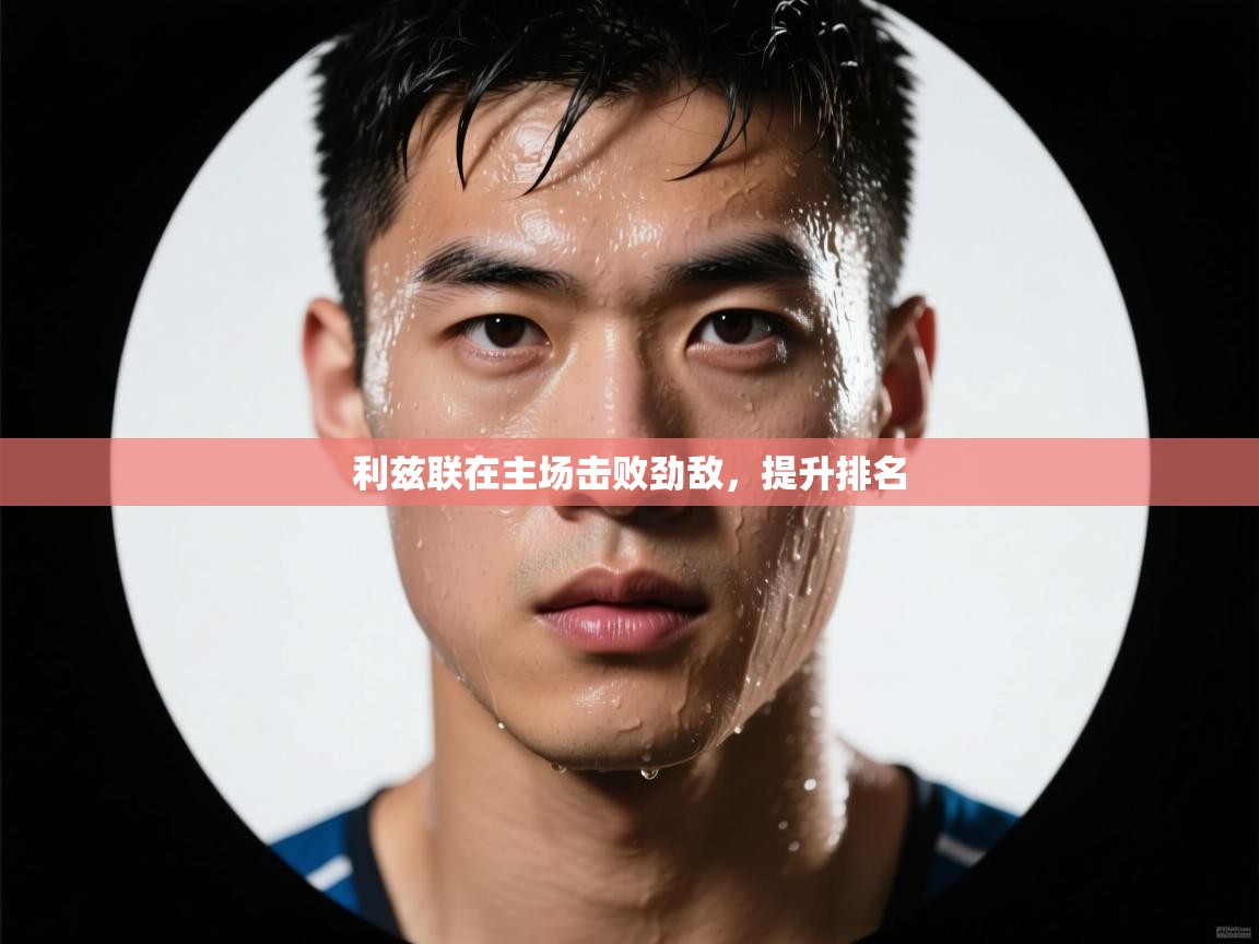 开云中国kaiyun·体育官方网站-利兹联在主场击败劲敌,提升排名 第4张