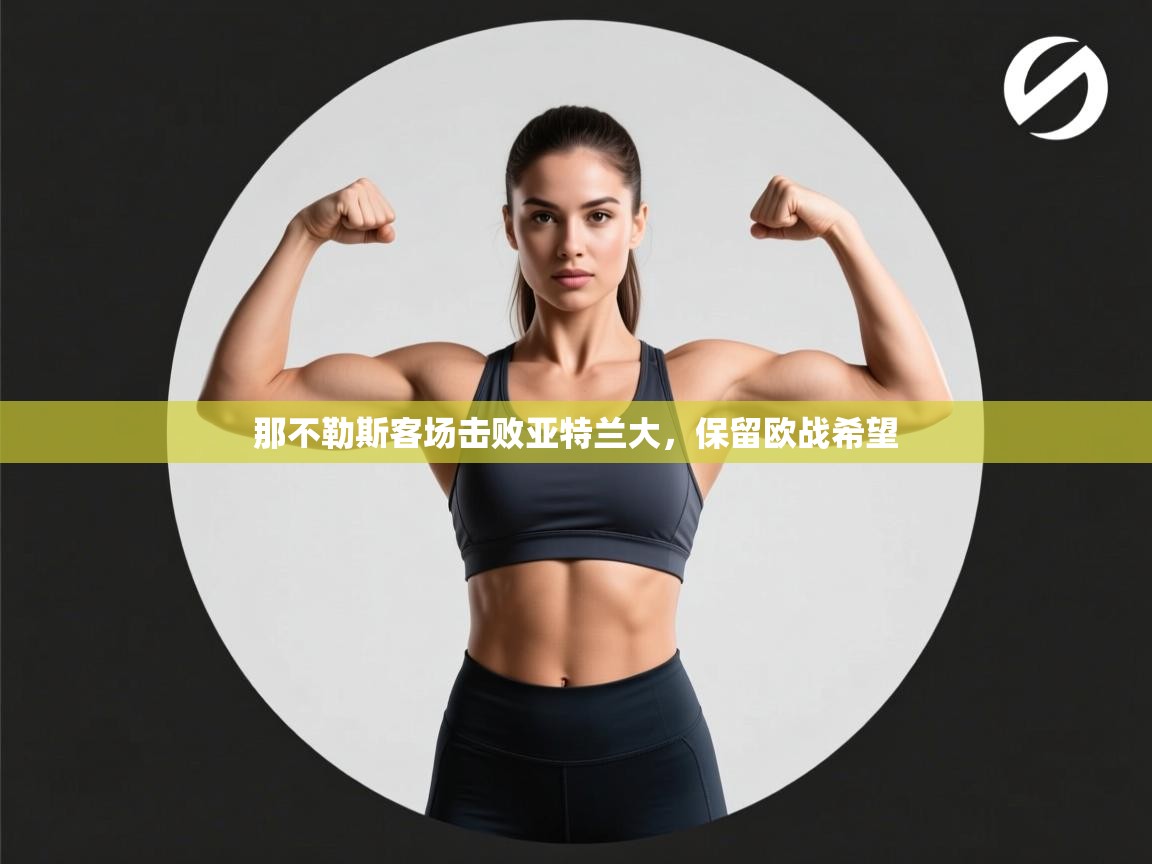 开云体育官方版下载-那不勒斯客场击败亚特兰大,保留欧战希望 第1张