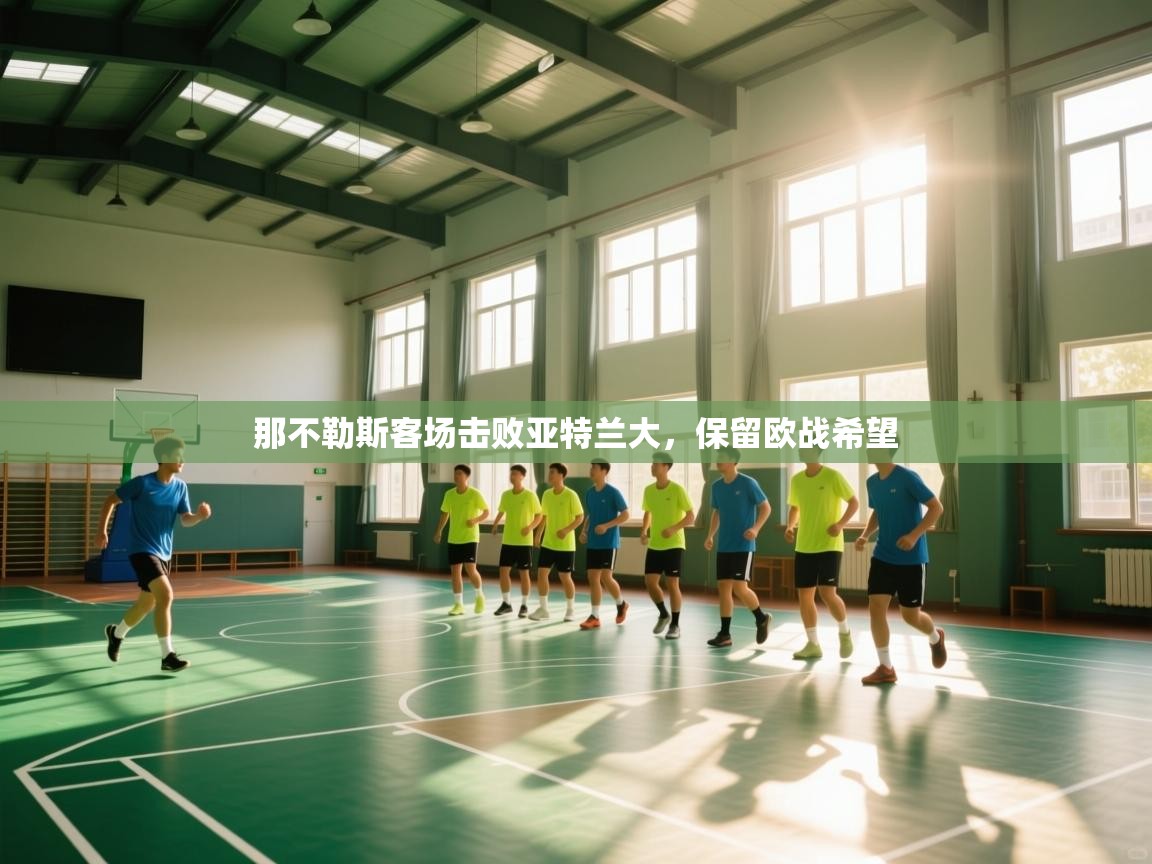 开云体育官方版下载-那不勒斯客场击败亚特兰大,保留欧战希望 第3张