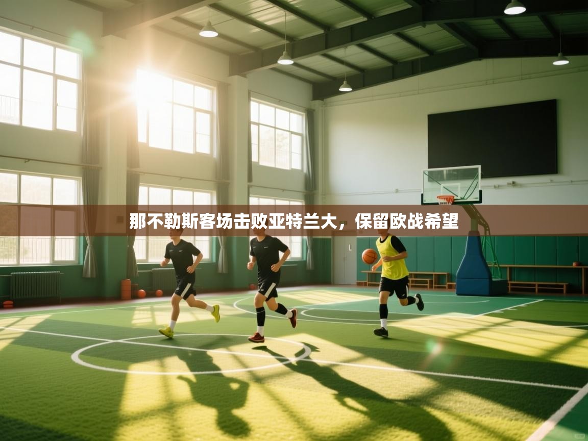 开云体育官方版下载-那不勒斯客场击败亚特兰大,保留欧战希望 第2张