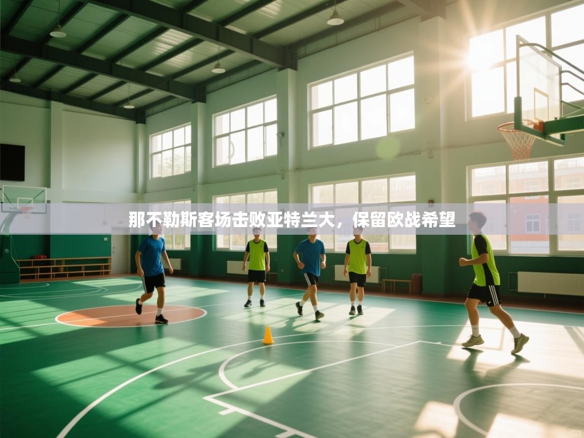 开云体育官方版下载-那不勒斯客场击败亚特兰大,保留欧战希望 第4张