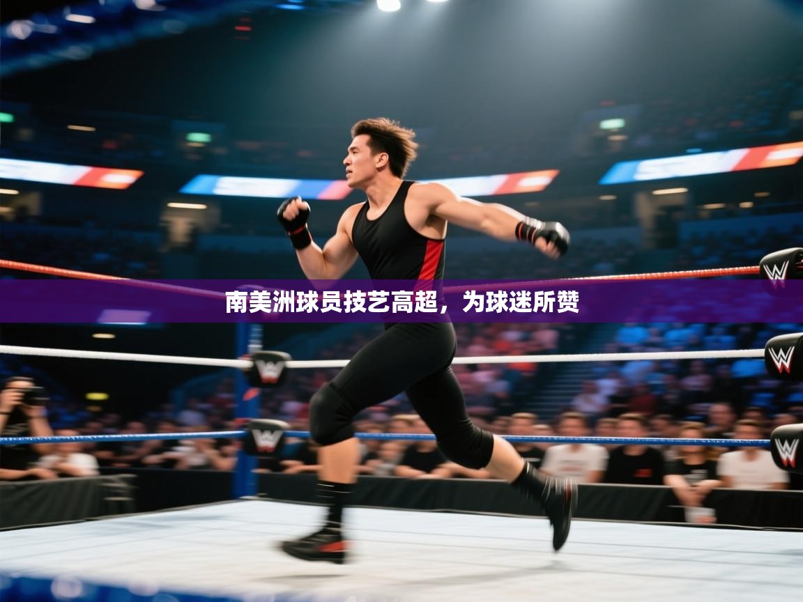 开云体育在线登入-南美洲球员技艺高超，为球迷所赞  第2张