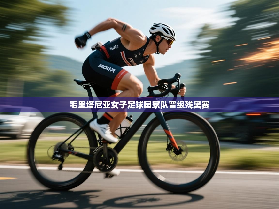 开云体育账号申诉通道-毛里塔尼亚女子足球国家队晋级残奥赛 第1张