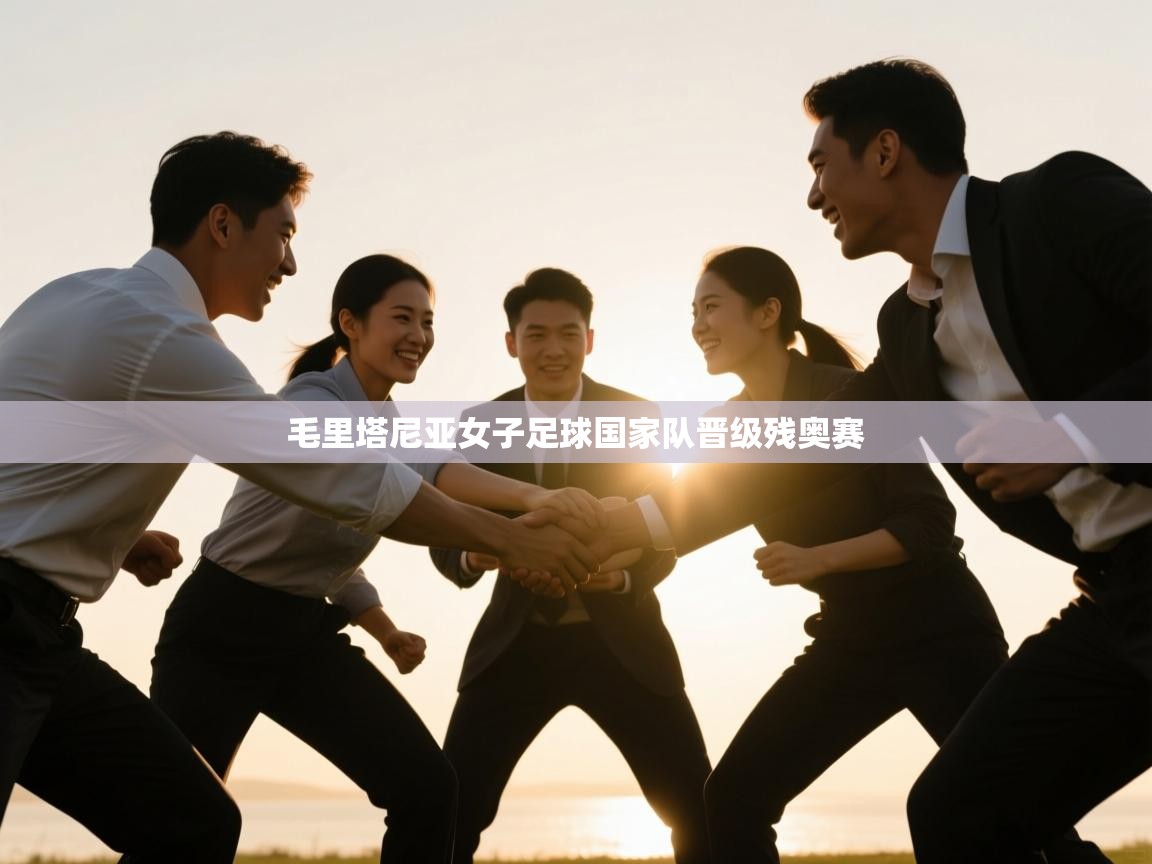 开云体育账号申诉通道-毛里塔尼亚女子足球国家队晋级残奥赛 第2张