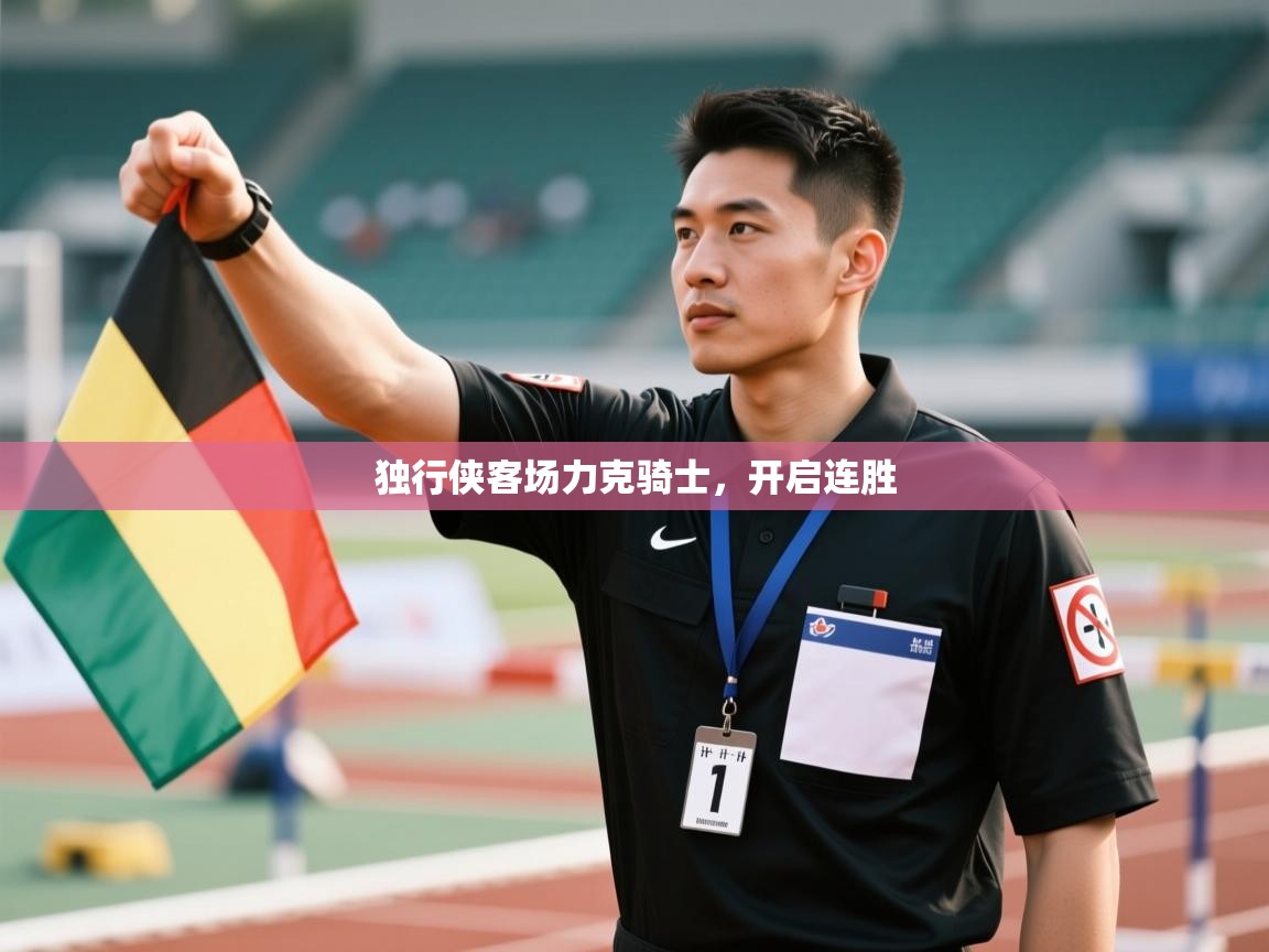 开云体育app下载安装免费-独行侠客场力克骑士,开启连胜 第2张