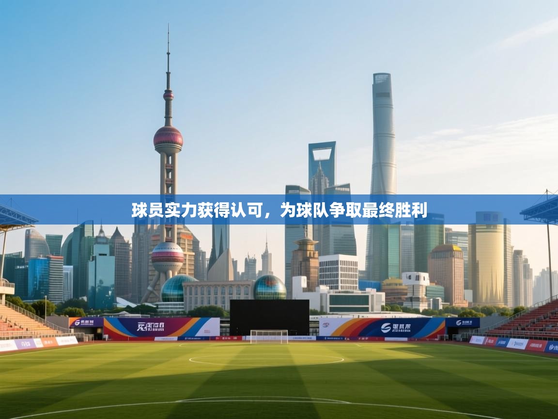 开云体育app官网-球员实力获得认可,为球队争取最终胜利 第2张