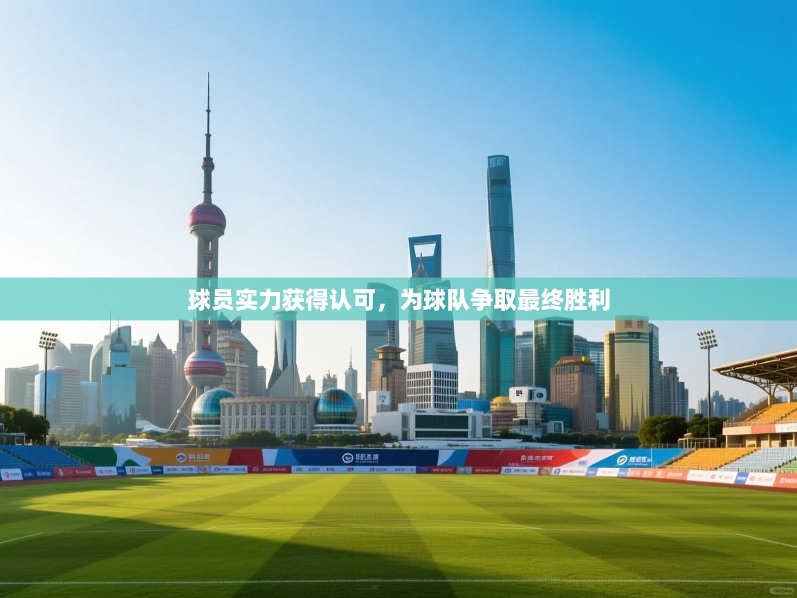 开云体育app官网-球员实力获得认可,为球队争取最终胜利 第1张