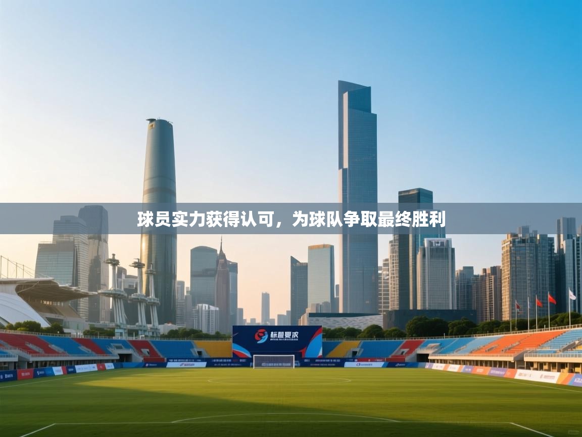 开云体育app官网-球员实力获得认可,为球队争取最终胜利 第3张