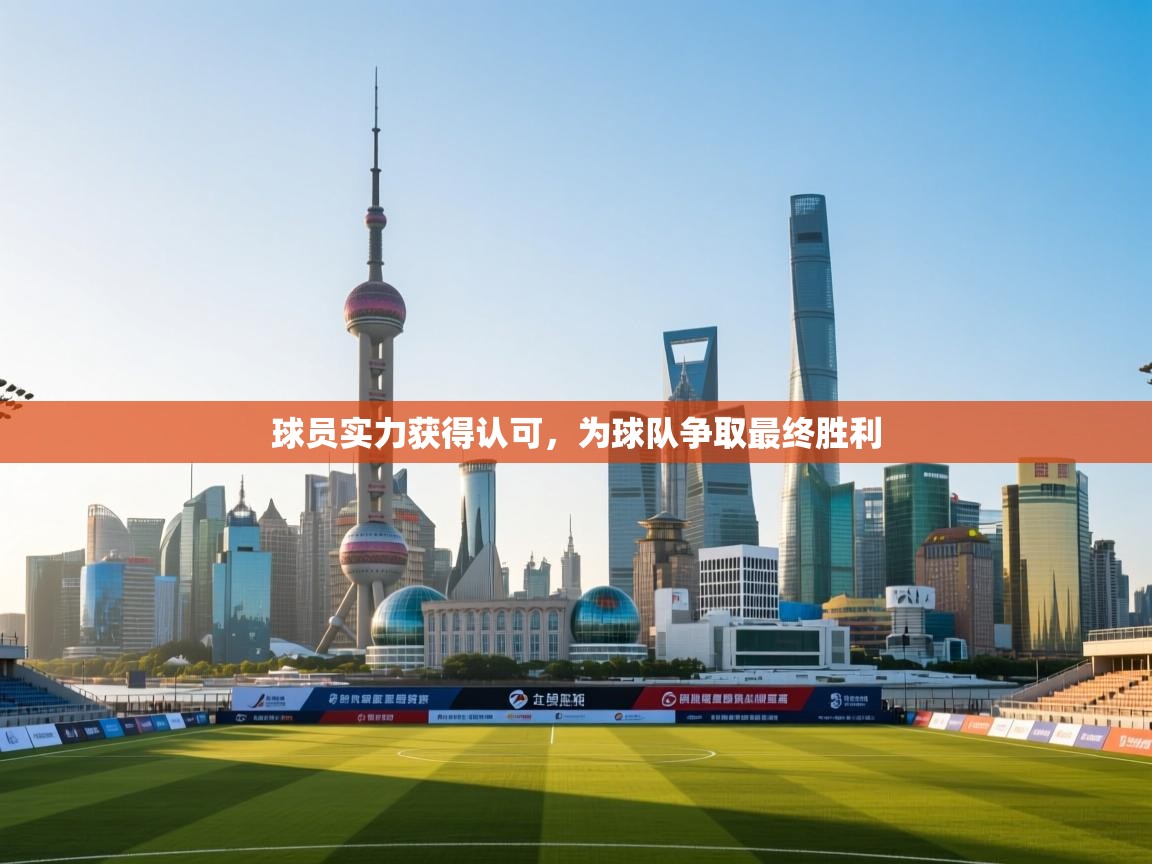 开云体育app官网-球员实力获得认可,为球队争取最终胜利 第4张