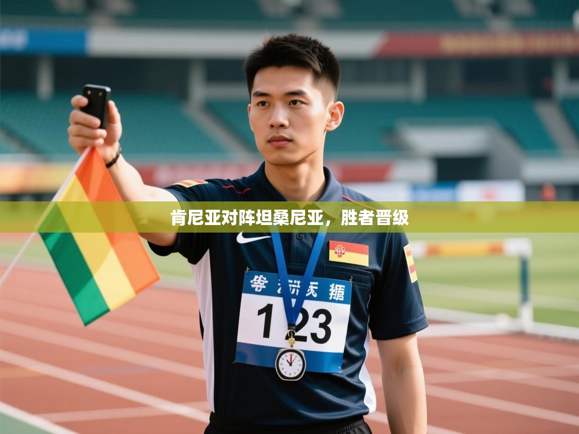 开云体育直播-肯尼亚对阵坦桑尼亚,胜者晋级 第2张