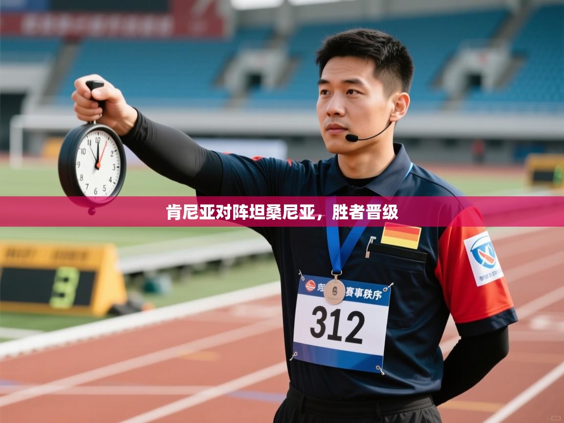 开云体育直播-肯尼亚对阵坦桑尼亚,胜者晋级 第4张