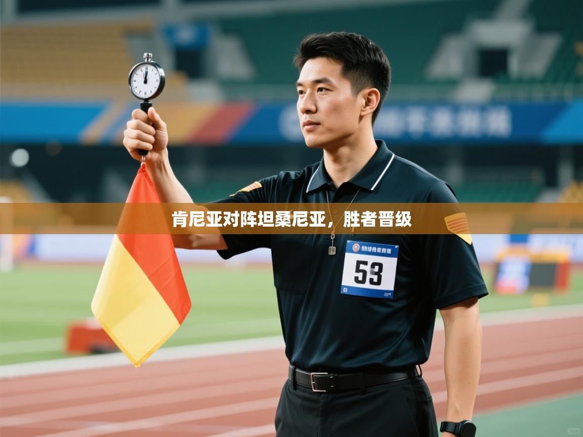 开云体育直播-肯尼亚对阵坦桑尼亚,胜者晋级 第3张